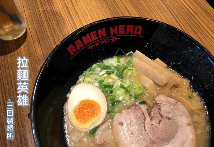 【食記】RAMEN HERO 拉麵英雄．三田製麵所 @微風信義