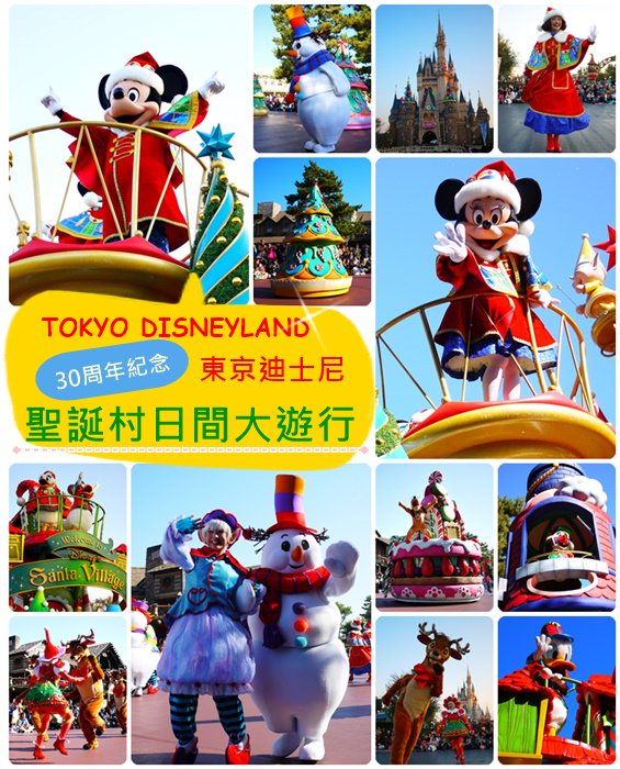 【13 秋日．楓遊迪士尼】- 東京迪士尼樂園期間限定．聖誕村大遊行