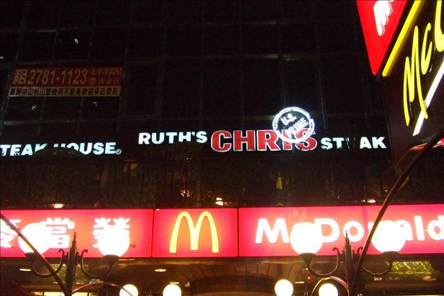 【食記】Ruth’s Chris 茹絲葵