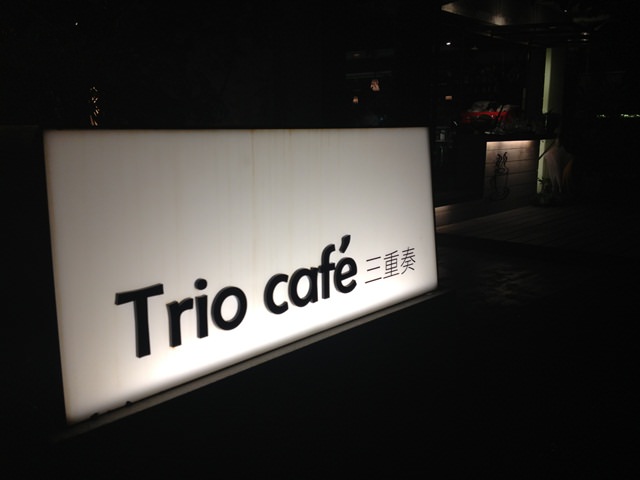 【食記】下班後聚會小酌的好地方 Trio café 三重奏 @ 華山藝文特區