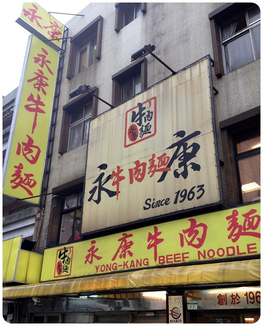 【食記】40年老字號的永康牛肉麵 @ 東門捷運站