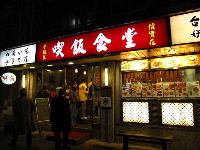 【食記】永康街的家常菜 喫飯食堂