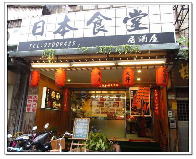 【食記】巷弄中的好滋味 – 通化街 日本食堂