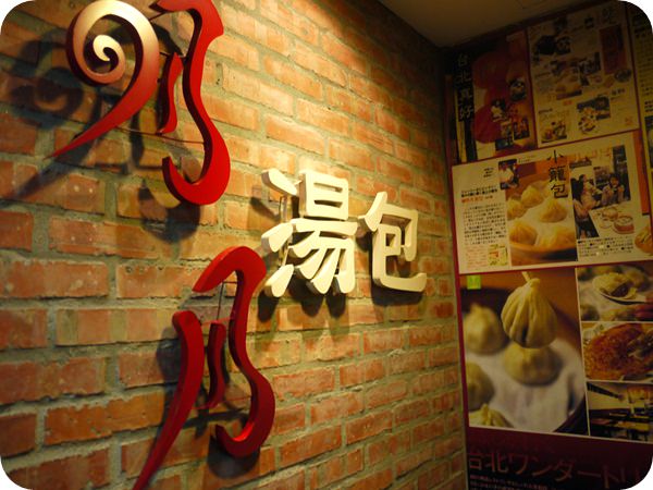 【食記】日本客也愛的 明月湯包 @ 通化街